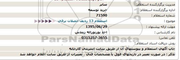 استعلام 13 ردیف اتصالات برقی
