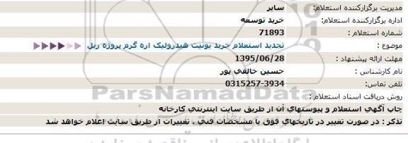 تجدید استعلام خرید یونیت هیدرولیک