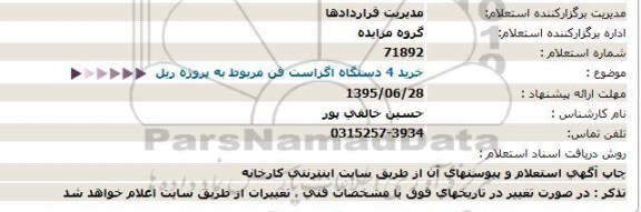 استعلام ، استعلام خرید 4 دستگاه اگزاست