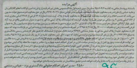 مزایده,مزایده ششدانگ پلاک ثبتی به صورت منزل مسکونی