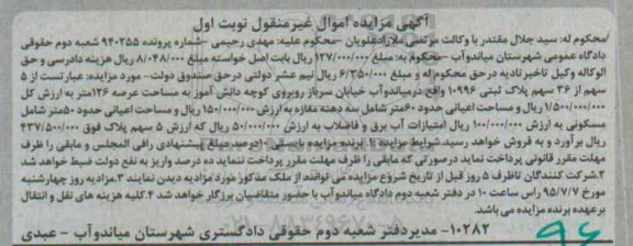 مزایده,مزایده 5 سهم از سی و شش سهم پلاک ثبتی نوبت اول