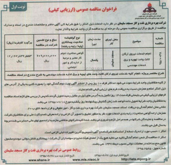 فراخوان مناقصه عمومی (ارزیابی کیفی) , فراخوان مناقصه انجام خدمات نیروی ارکان ثالث واحد تهویه و برق خدمات مهندسی  نوبت اول 