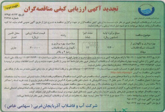 تجدید آگهی ارزیابی کیفی مناقصه گران, مناقصه بهره برداری و نگهداری از تاسیسات شبکه فاضلاب - تجدید نوبت دوم 