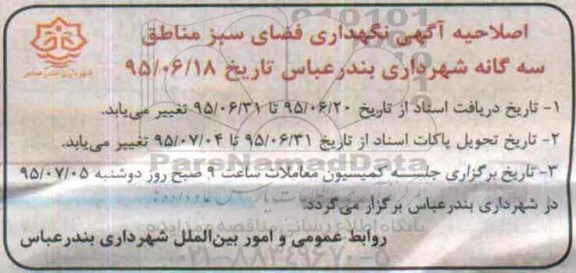 اصلاحیه مناقصه عمومی  , مناقصه عملیات واگذاری حفظ و نگهداری فضای سبز-اصلاحیه 
