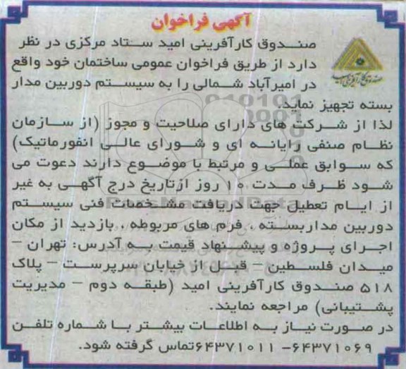 فراخوان تجهیز ساختمان به سیستم دوربین مدار بسته