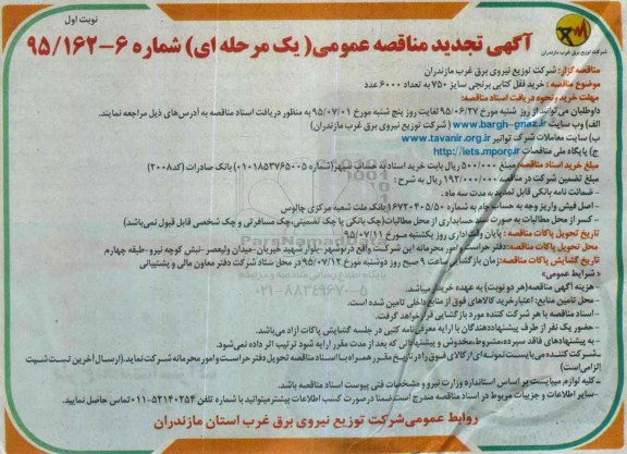 آگهی تجدید مناقصه عمومی یک مرحله ای,مناقصه  خرید قفل کتابی برنجی سایز 750