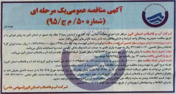 آگهی مناقصه عمومی یک مرحله ای , مناقصه اجرای عملیات حفاری و ... 