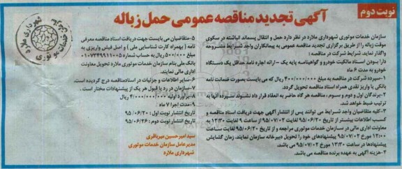 مناقصه حمل و انتقال پسماند انباشته در سکوی موقت زباله تجدید نوبت دوم 