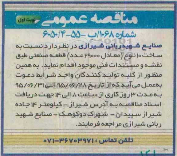 مناقصه عمومی , مناقصه ساخت 10 نوع (معادل 29000 عدد) قطعه صنعتی 