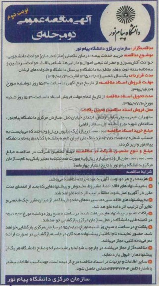 آگهی مناقصه عمومی, مناقصه خرید خدمات بیمه - نوبت دوم 