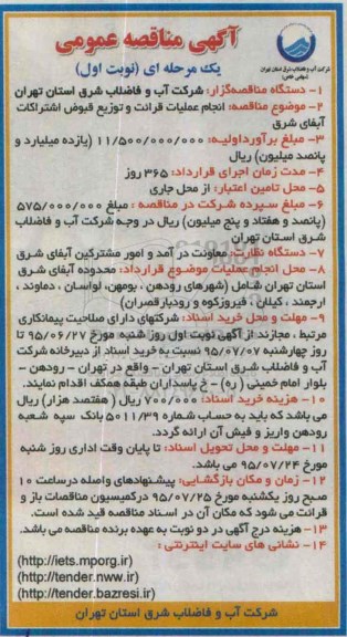 آگهی مناقصه عمومی یک مرحله ای , مناقصه انجام عملیات قرائت و توزیع قبوض اشتراکات آبفای شرق