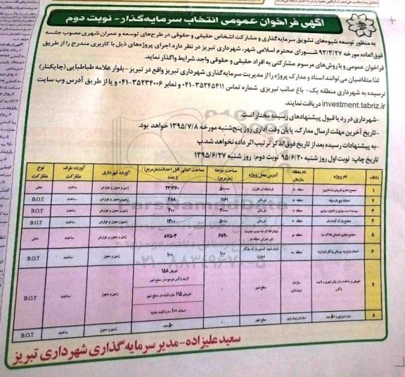 آگهی فراخوان عمومی انتخاب سرمایه گذار نوبت دوم