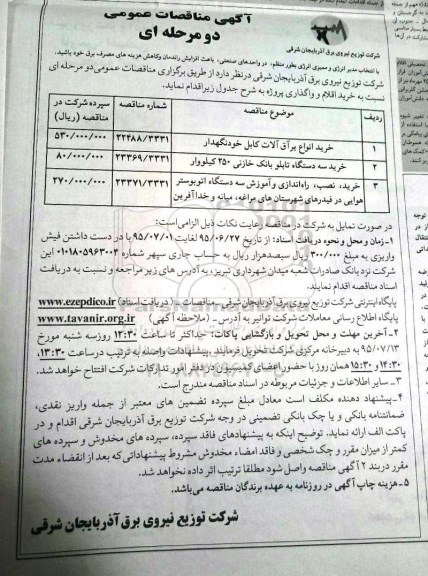 آگهی مناقصات عمومی,مناقصه خرید انواع یراق آلات کابل خودنگهدار ....