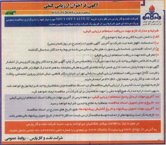 آگهی فراخوان ارزیابی کیفی , فراخوان خرید SHUT OFF VALVE 32 مورخ 95/6/27