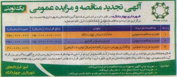 تجدید آگهی مناقصه، مزایده  عمومی, مزایده واگذاری بهره برداری از گلخانه (مرکز تولیدات گیاهی)