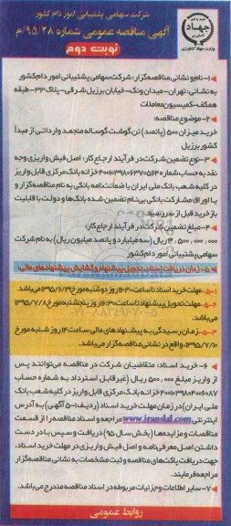 آگهی مناقصه عمومی, مناقصه خرید میزان 500 تن گوشت گوساله نوبت دوم