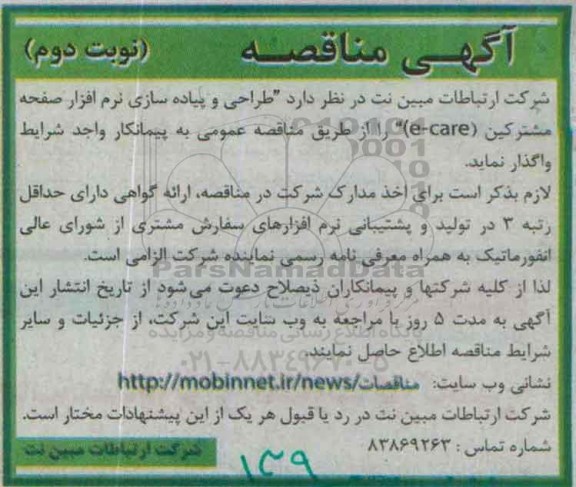 آگهی مناقصه, مناقصه طراحی و پیاده سازی نرم افزار صفحه مشترکین (e-care)-نوبت دوم- 95.06.27