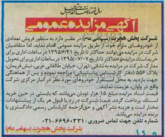 آگهی مزایده عمومی,مزایده فروش تعدادی از خودروهای مازاد