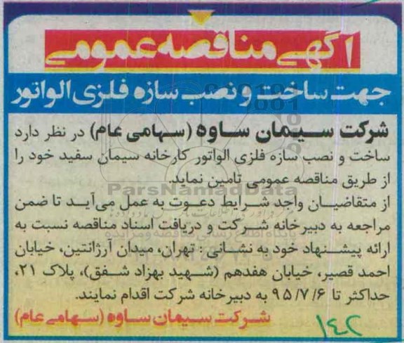 آگهی مناقصه عمومی,مناقصه ساخت و نصب سازه فلزی الواتور