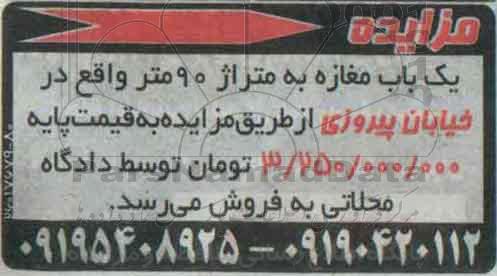 مزایده,مزایده یکباب مغازه نود متر