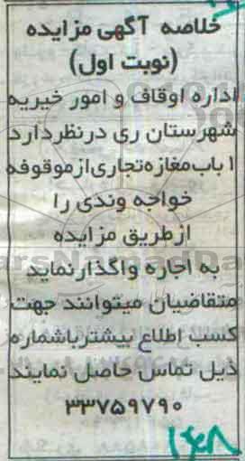 خلاصه آگهی مزایده,مزایده واگذاری به اجاره 1 باب مغازه تجاری