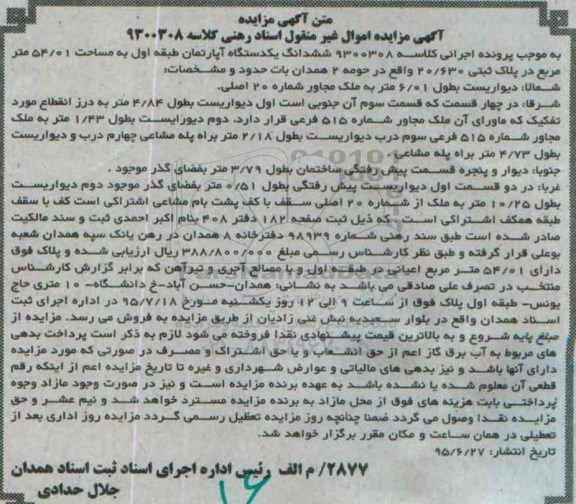 مزایده,مزایده ششدانگ اپارتمان طبقه اول 54.01متر