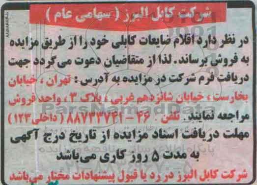 مزایده ,مزایده اقلام ضایعات کابلی