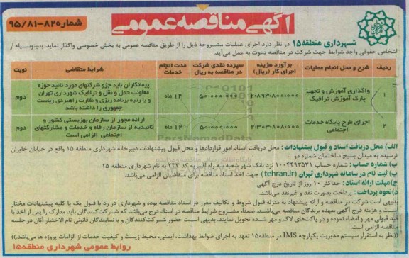 آگهی مناقصه عمومی, مناقصه واگذاری آموزش و تجهیز پارک آموزش ترافیک ....