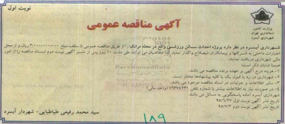 آگهی مناقصه عمومی , مناقصه پروژه احداث سالن ورزشی 