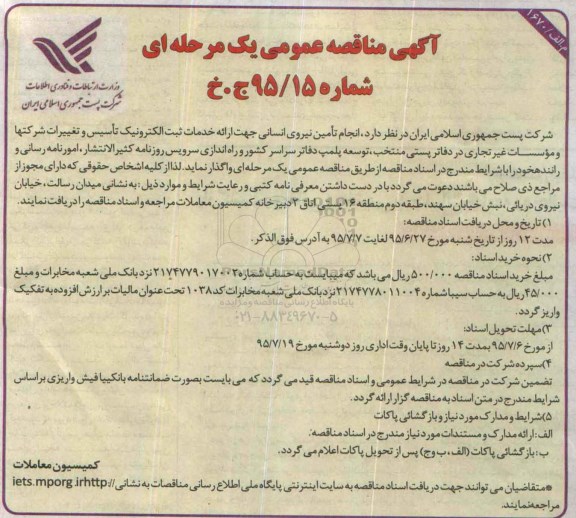 آگهی مناقصه عمومی یک مرحله ای,مناقصه تامین نیروی انسانی جهت ارائه خدمات ثبت الکترونیک تاسیس و ...