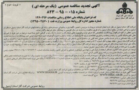آگهی تجدید مناقصه عمومی (یک مرحله ای ) , تجدید مناقصه سرویس ،تعمیر ، نگهداری و پشتیبانی سیستم های رایانه ای- تجدید نوبت دوم 