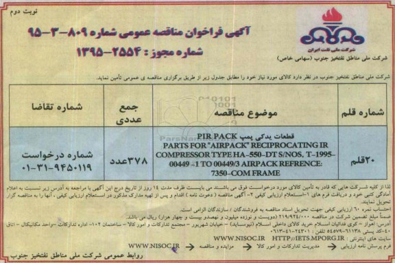 فراخوان , فراخوان  قطعات یدکی پمپ  PIR PACK نوبت دوم 