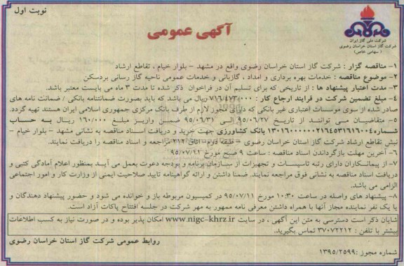 آگهی مناقصه عمومی , مناقصه خدمات بهره برداری و امداد ، گازبانی 