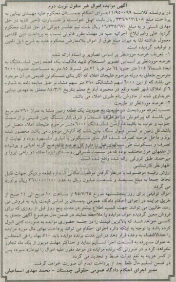 مزایده,مزایده یک قطعه زمین مساحت 6000متر نوبت دوم
