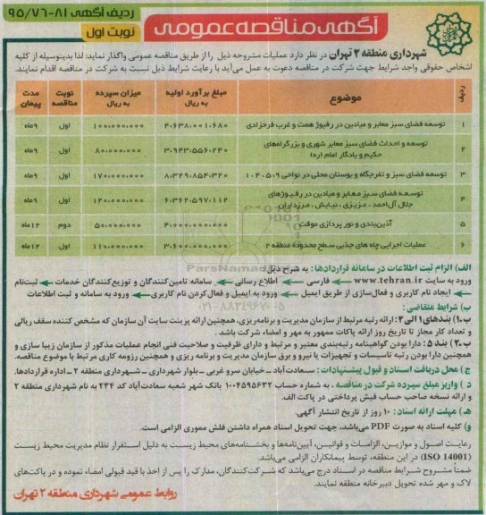 آگهی مناقصه عمومی , مناقصه واگذاری توسعه فضای سبز معابر ومیادین در رفیوژ همت.....