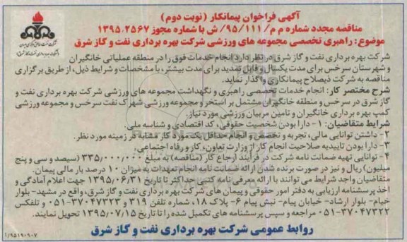 آگهی فراخوان پیمانکار , فراخوان راهبری تخصصی مجموعه های ورزشی شرکت بهره برداری نفت و گاز شرق مجدد  نوبت دوم 