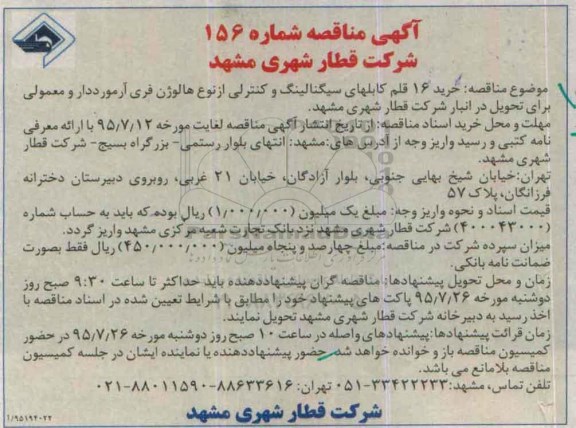 آگهی مناقصه , مناقصه خرید 16 قلم کابلهای سیگنالینگ و کنترلی از نوع هالوژن فری هالوژن فری