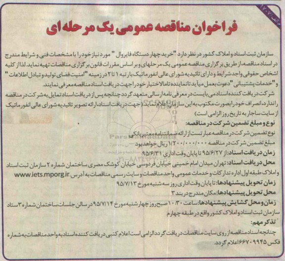 فراخوان مناقصه عمومی یک مرحله ای,فراخوان خرید چهار دستگاه فایروال