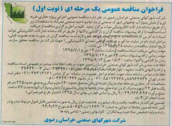 فراخوان مناقصه , فراخوان مناقصه حفاری  ضربه ای و آزمایش پمپاژ آب چاههای شهرک ...نوبت اول