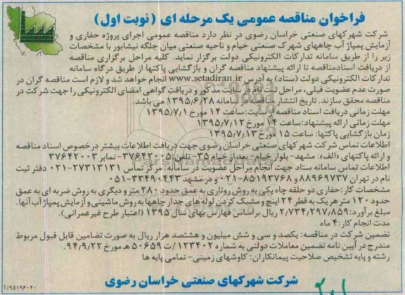 فراخوان مناقصه , فراخوان مناقصه اجرای پروژه حفاری و آزمایشگاه پمپاژ آب چاههای  نوبت اول