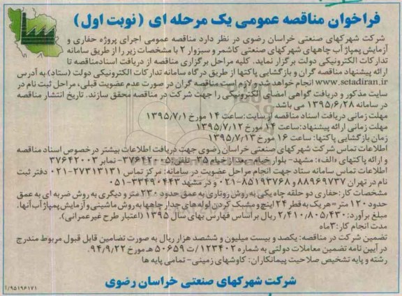 فراخوان مناقصه , فراخوان مناقصه اجرای پروژه حفاری و آزمایشگاه پمپاژ آب چاههای ... نوبت اول