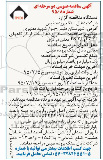 مناقصه , مناقصه  استخراج ذغال خام از کارگاههای P8 F.1 وP7 F.1 معدن مرکزی 