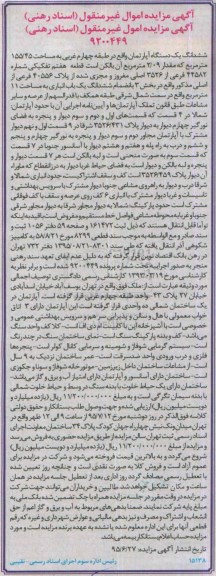 مزایده,مزایده ششدانگ اپارتمان طبقه 4 غربی