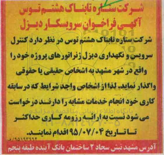 آگهی فراخوان ,  فراخوان سرویسکار دیزل 