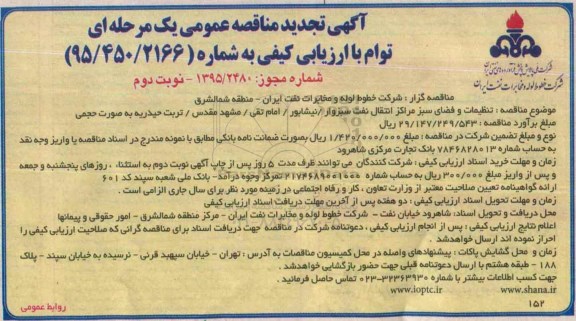 تجدید مناقصه , تجدید مناقصه تنظیفات و فضای سبز مراکز انتقال نفت نوبت دوم