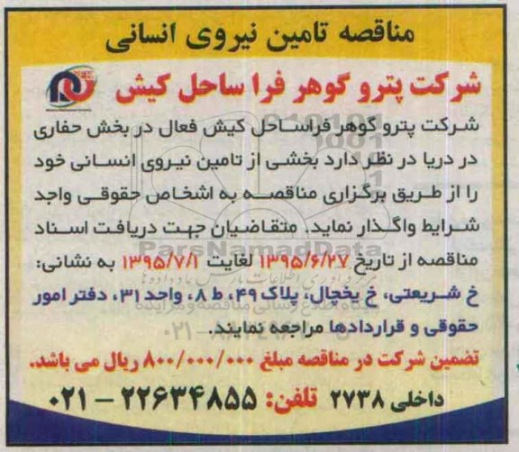 مناقصه تامین نیروی انسانی