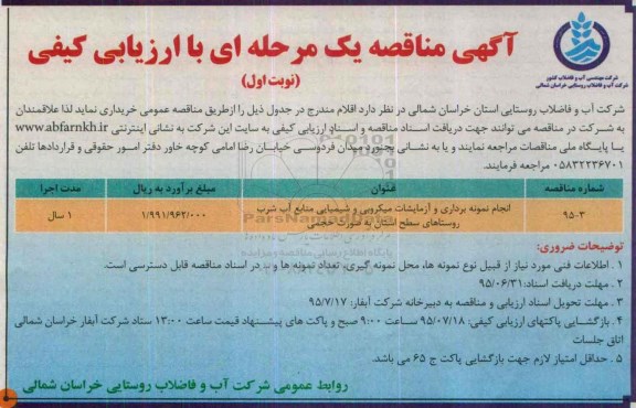 آگهی مناقصه یک مرحله ای با ارزیابی کیفی,مناقصه انجام نمونه برداری و آزمایشات میکروبی و ... 