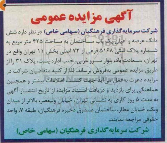 مزایده,مزایده فروش ششدانگ عرصه و اعیان ساختمان 425متر