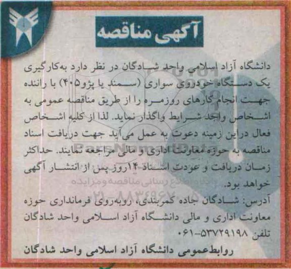آگهی مناقصه,مناقصه به کارگیری یک دستگاه خودروی سواری (سمند یا پژو 405) با راننده