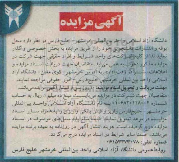 آگهی مزایده , مزایده محل بوفه و انتشارات دانشجویی -95.06.27